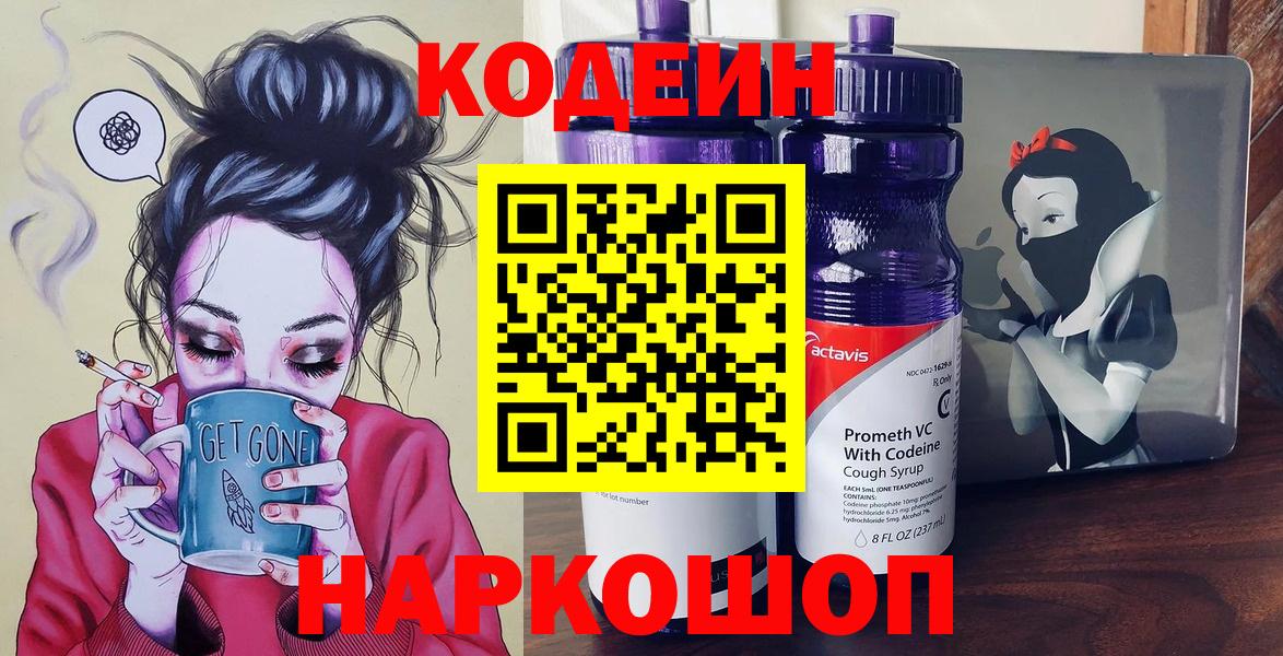 Codein напиток Lean (лин)  Вход с VPN  Кузнецк  Кодеин Purple Drank 